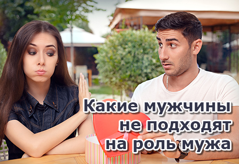 Какие мужчины не подходят на роль мужа
